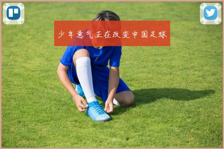 少年意气正在改变中国足球